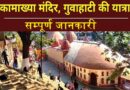 Kamakhya Temple – कामाख्या देवी मंदिर और गुवाहाटी घूमने की जगह की सम्पूर्ण जानकारी