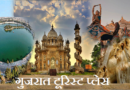 Gujarat Tourist Places – गुजरात टूरिस्ट प्लेस – समुद्र, रेगिस्तान, नदी, पर्वत, द्वीप, मंदिर सब कुछ यहाँ