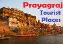 Prayagraj Tourist Places – प्रयागराज में घूमने के लिए त्रिवेणी संगम, किला, लेटे हनुमान मन्दिर, जवाहर तारामंडल और अन्य स्थान