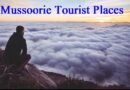 Mussoorie Tourist Places – मसूरी में घूमने की जगह, हिमालय की चोटियों का सुंदर दृश्य और हनीमून के लिए एक मनोरम स्वर्ग