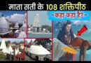 108 Shakti Peeth – देवी माता के108 शक्तिपीठ के दर्शन कहां-कहां होगें