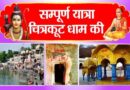 Chitrakoot Tourist Places – चित्रकूट में घूमने की जगह श्री राम का निवास, धार्मिक और प्राकृतिक स्थलों का का अटूट संगम